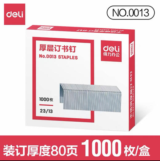 得力 0013厚层订书钉23/13 约108g/盒 商品图0