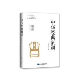 《中华经典家训》
