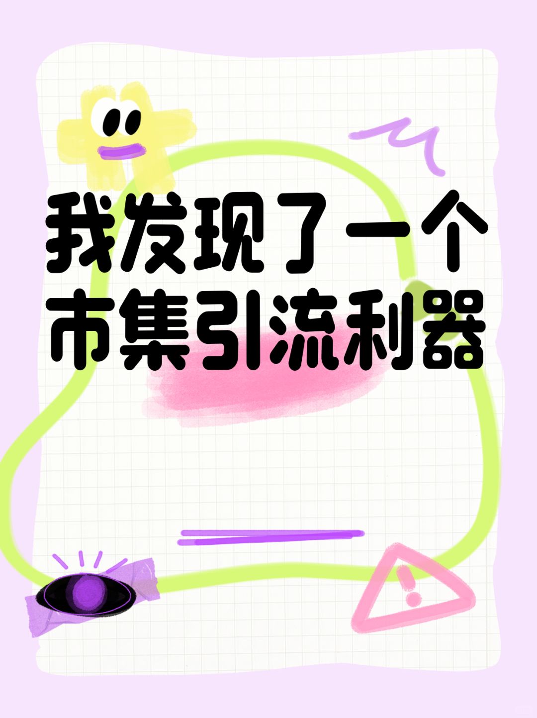景區(qū)門店如何私域引流必看！3秒種草秘籍
