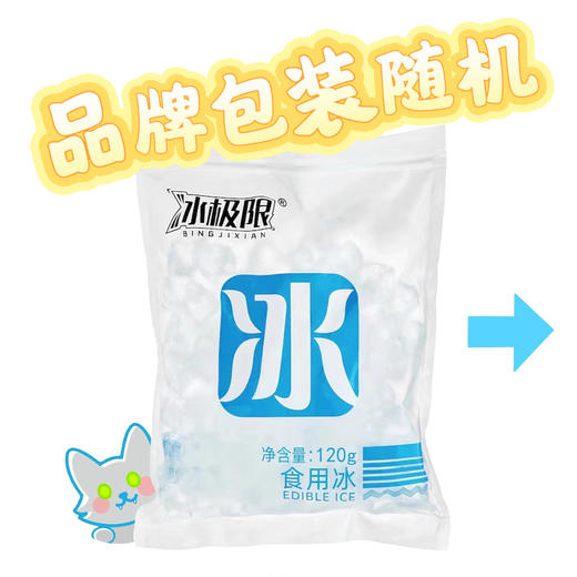 冰块农夫山泉冰极限汇泉等品牌随机 食用冰袋120g±10g袋装纯冰方块鸡尾酒方冰摇冰 商品图0