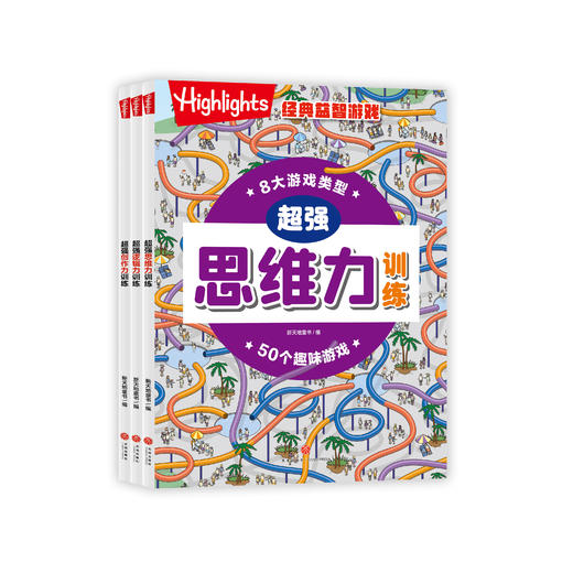 《Highlights经典益智游戏》（全3册） 商品图0