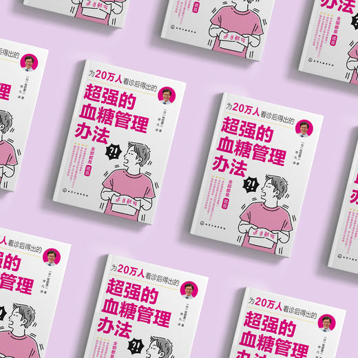 《为20万人看病后得出的超强的血糖管理办法》 商品图12