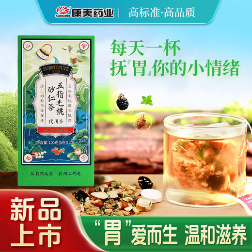 【限时秒杀】康美五指毛桃砂仁茶5g*20袋/盒 养生茶饮代泡茶 商品图0