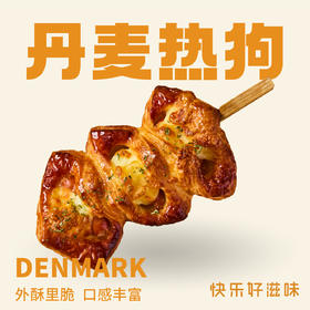 丹麦热狗串烧