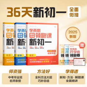 学而思图书 2025新版36天暑假衔接领跑课 同步教材科学分区高效学