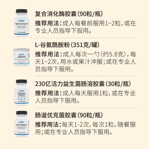 UGN肠道健康组合（消化酶*1瓶+谷氨酰胺粉*1瓶+230亿益生菌*1瓶+优克菌胶囊*1瓶） 商品图1