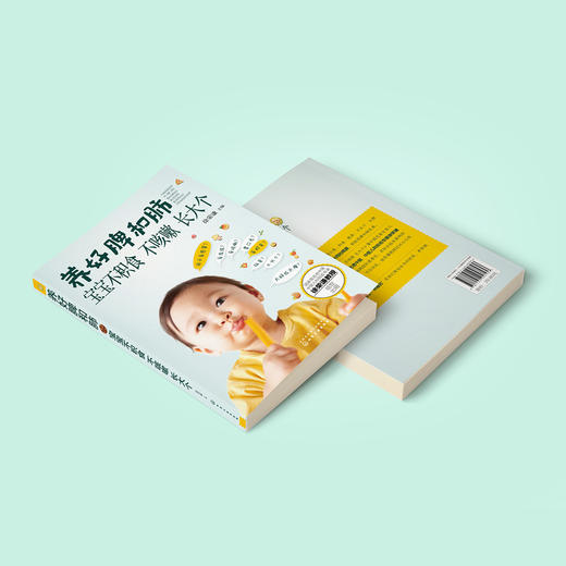 《养好脾和肺 宝宝不积食 不咳嗽 长大个》 商品图13