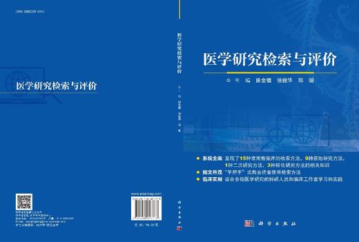 医学研究检索与评价 商品图3