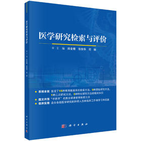 医学研究检索与评价