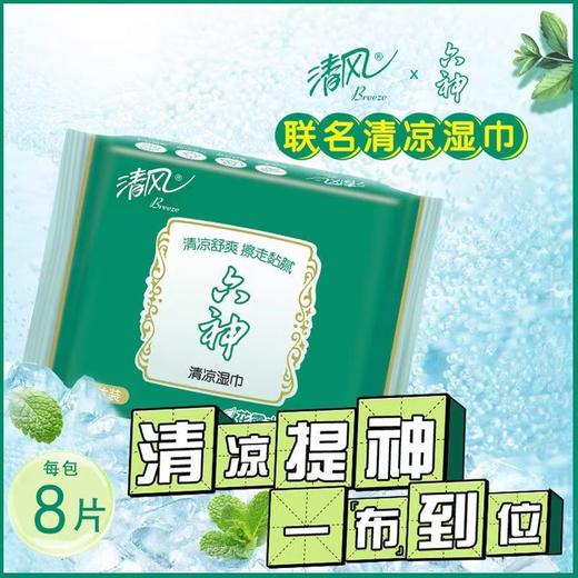 清风联名湿巾便携8片/包清凉湿纸巾迷你旅行装清爽随身装 商品图0