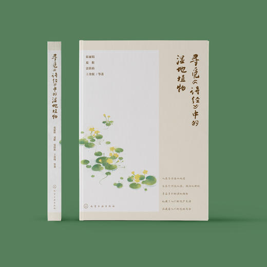 《寻觅〈诗经〉中的湿地植物》 商品图1
