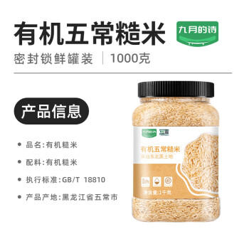九月的诗九月的诗五常有机糙米2斤*1罐装新米五谷杂粮粗粮可食用煮粥饭 /粮油调味 /杂粮 /谷米类 商品图4