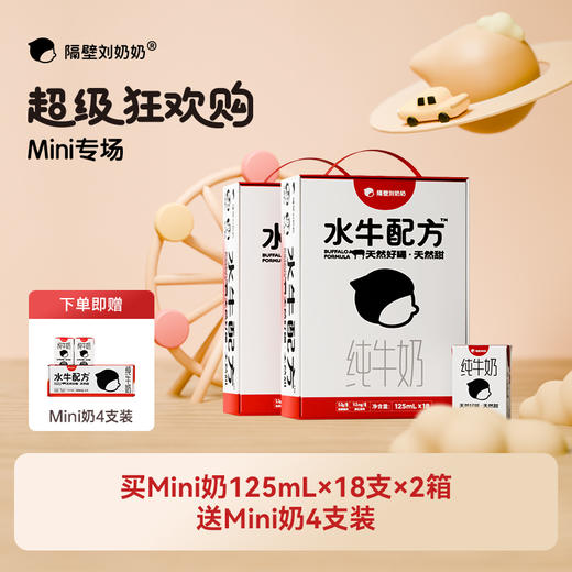 【育丽专属-618超级狂欢购】隔壁刘奶奶重磅新品🔥🔥A2mini奶、水牛mini奶、新疆有机奶系列、椰椰水牛、小红帽、清甜奶等 万物复苏 踏春出游补充营养 守护宝宝肠道健康护卫士 商品图1