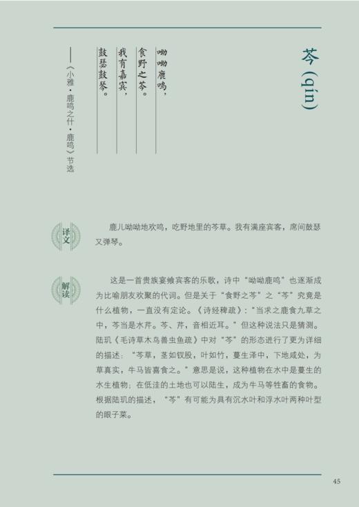 《寻觅〈诗经〉中的湿地植物》 商品图12