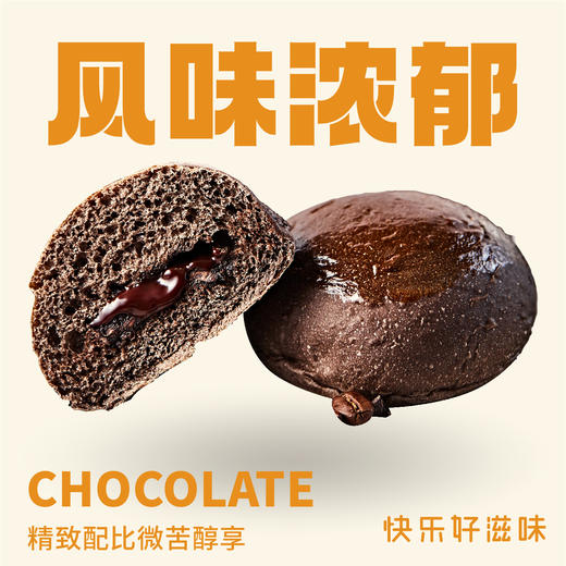 【黑眼豆豆(新)】入口满是巧克力 商品图0