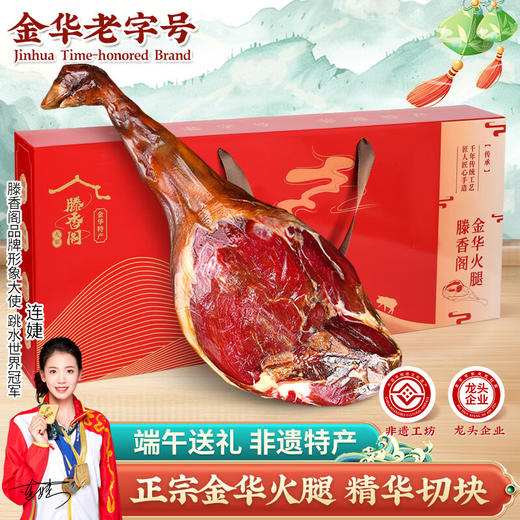 滕香阁老字号正宗金华火腿整腿分割礼盒端午节礼品商务送礼腊味特产 4斤 商品图3