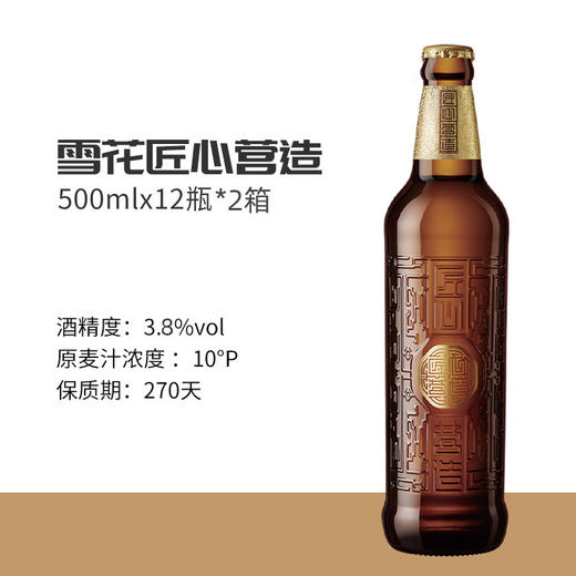 雪花啤酒匠心营造500ml*12瓶装麦汁浓度10度麦香醇厚整箱 商品图1