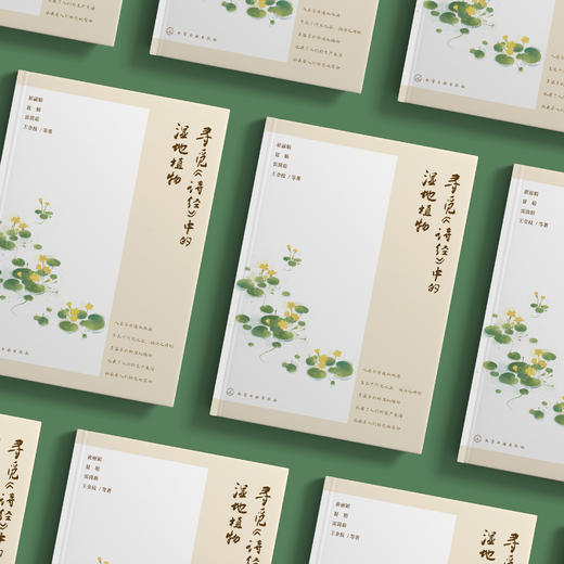 《寻觅〈诗经〉中的湿地植物》 商品图5