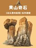【南京】黄山奇石 商品缩略图0