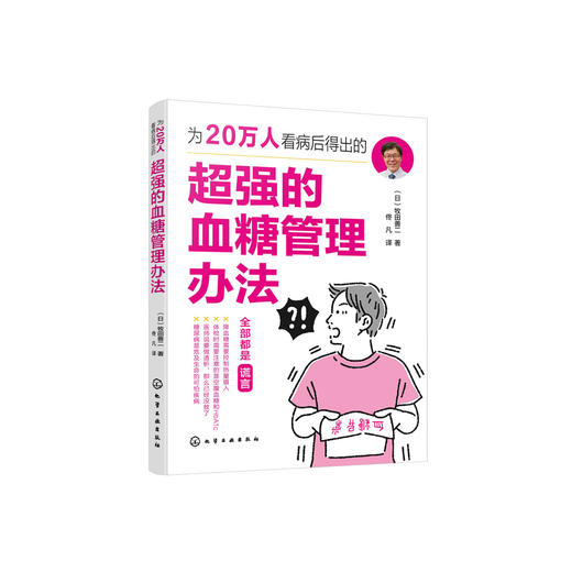 《为20万人看病后得出的超强的血糖管理办法》 商品图0