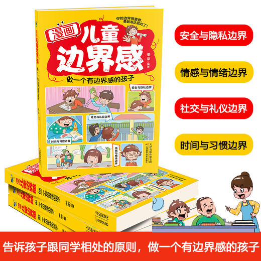 《漫画儿童边界感》教孩子建立边界感，勇敢说“不” 商品图1