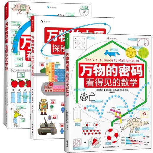 万物的尺度看得见的单位万物的密码全3册看的见的数理化 商品图0