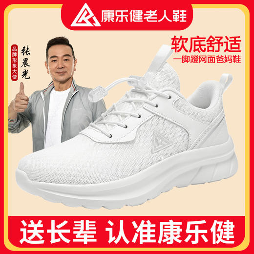 品牌直发！张晨光代言【康乐健中老年运动鞋】健步鞋 一脚蹬 软底 舒适 透气网面 商品图1