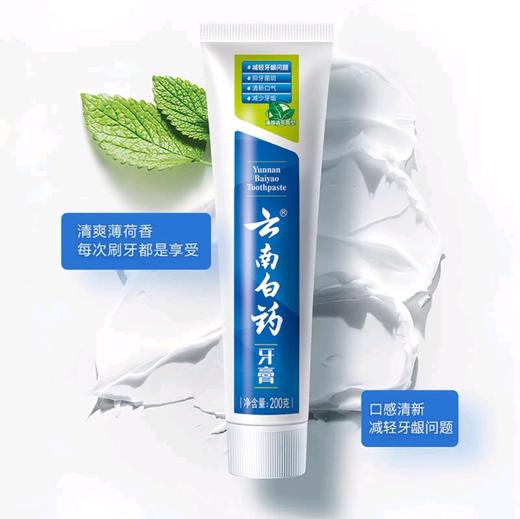 云南白药牙膏200g大容量 | 薄荷清爽型全家适用·清凉提神 | 家庭装囤货首选 商品图0