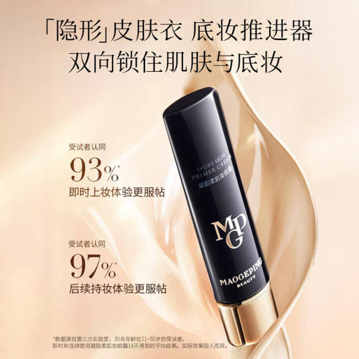 毛戈平BEAUTY凝脂柔肌妆前霜30（皮肤衣） 商品图1