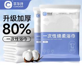 萃华诗 一次性加厚独立包装浴巾50*100 新老包装随机1条