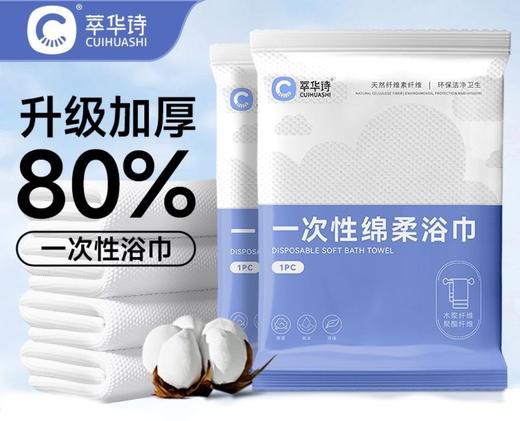 萃华诗 一次性加厚独立包装浴巾50*100 新老包装随机1条 商品图0