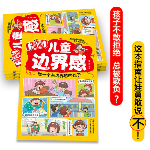 《漫画儿童边界感》教孩子建立边界感，勇敢说“不” 商品图2