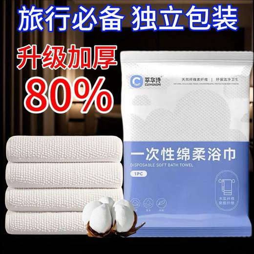 萃华诗 一次性加厚独立包装浴巾50*100 新老包装随机1条 商品图1