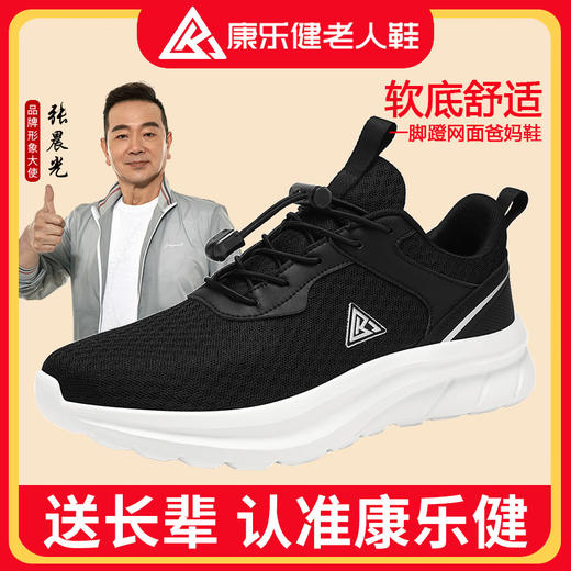 品牌直发！张晨光代言【康乐健中老年运动鞋】健步鞋 一脚蹬 软底 舒适 透气网面 商品图0