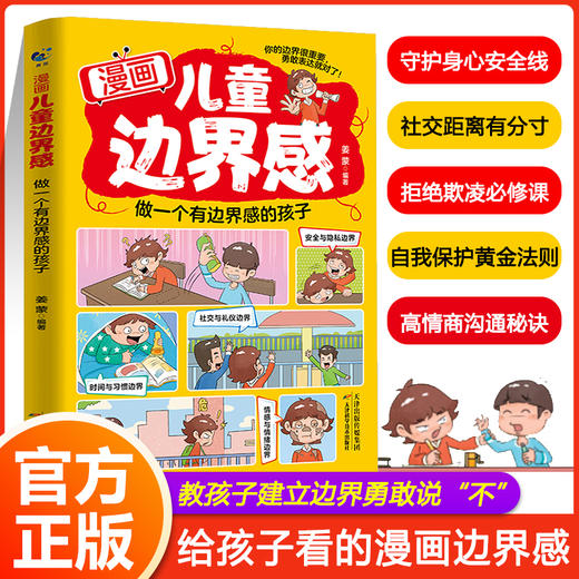 《漫画儿童边界感》教孩子建立边界感，勇敢说“不” 商品图0
