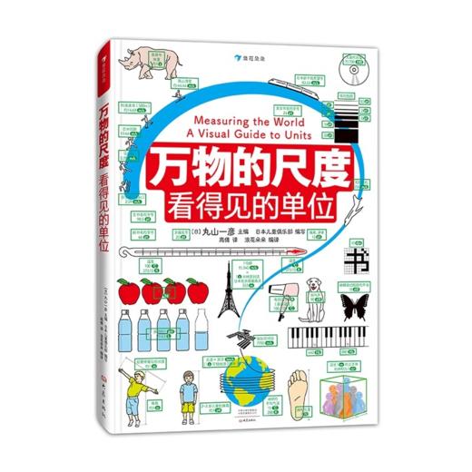 万物的尺度看得见的单位万物的密码全3册看的见的数理化 商品图2