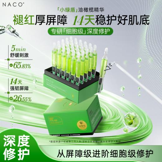 【老客专属福利】NACO油橄榄植萃舒缓修复次抛精华液1.2ml*30支 商品图0