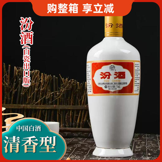 【清香型】汾酒750ml 53度【白瓷出口版】 商品图0