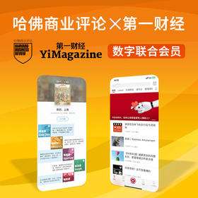 《第一财经》杂志数字年度X哈佛商业评论年度联名