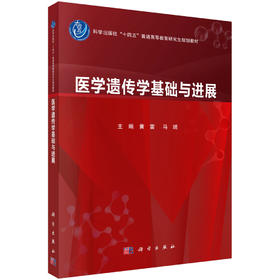 医学遗传学基础与进展