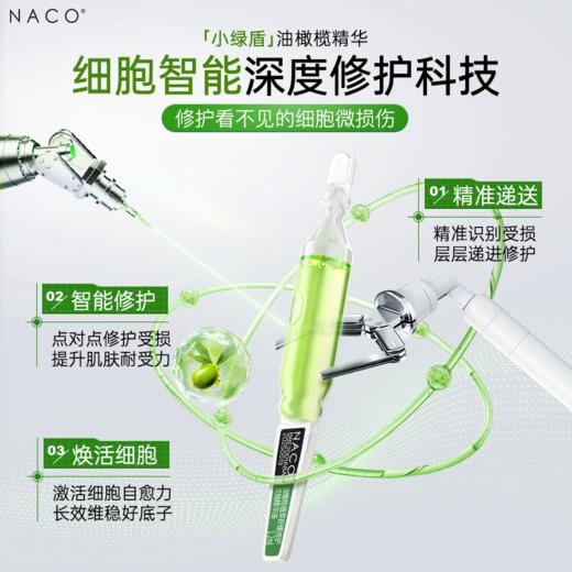 【老客专属福利】NACO油橄榄植萃舒缓修复次抛精华液1.2ml*30支 商品图1