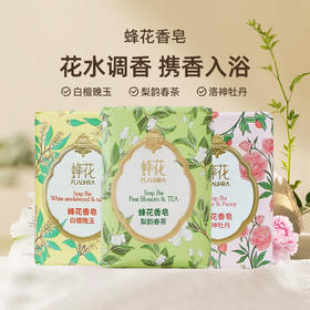 蜂花香皂125g【白檀晚玉丨梨韵春茶丨洛神牡丹】