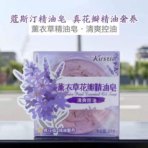 蔻斯汀薰衣草花瓣精油皂100g 商品图1