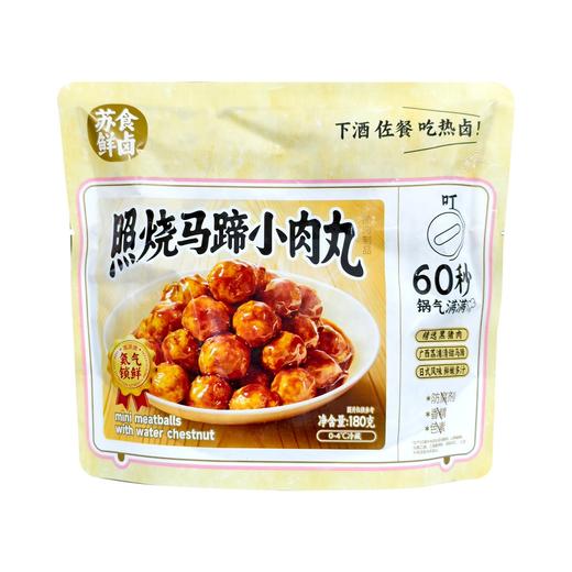 【南京提货券300-500】苏食鲜卤照烧小马蹄狮子头180克*5袋 商品图1