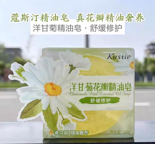 蔻斯汀洋甘菊花瓣精油皂100g 商品图1