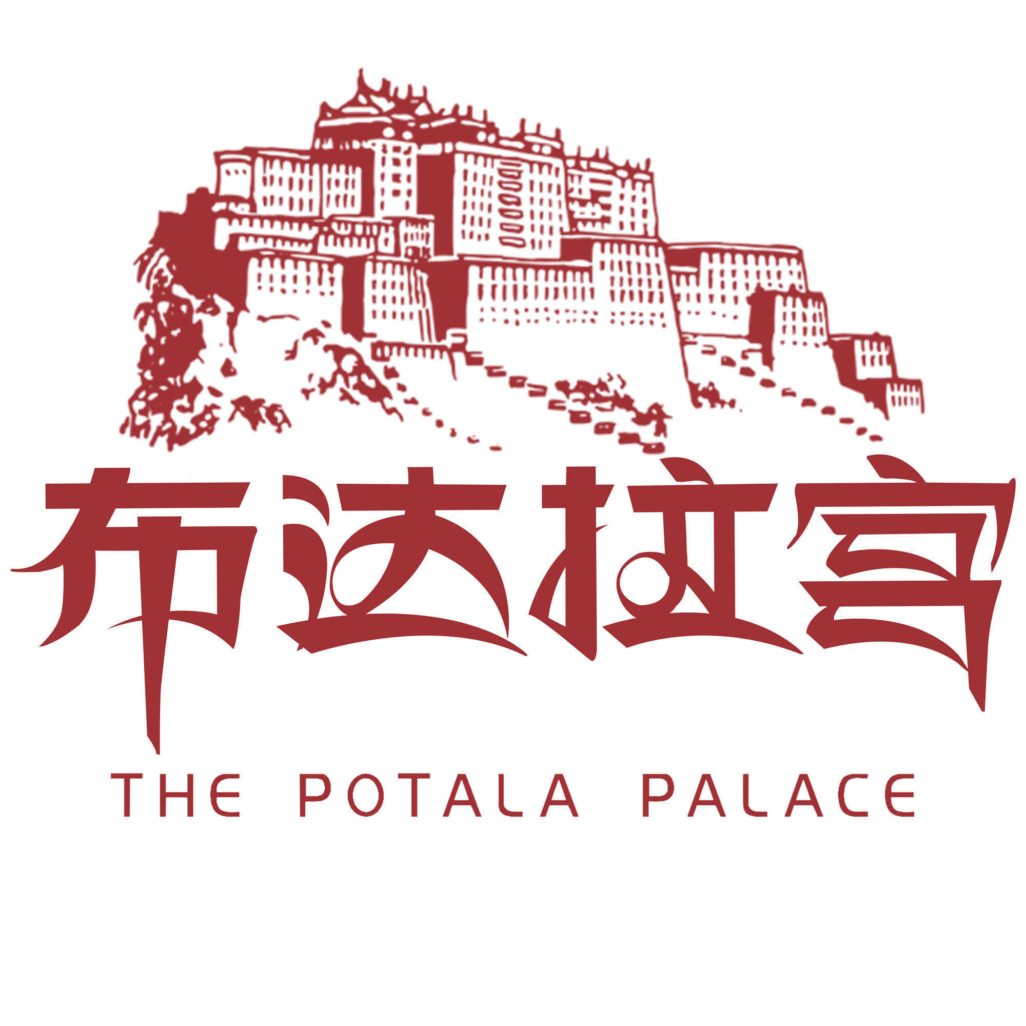 布达拉宫-布宫典藏