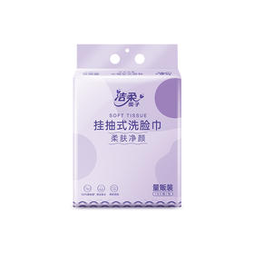 洁柔面子牌柔肤净颜挂抽式洗脸巾180抽（单包装）(E4-04-01)