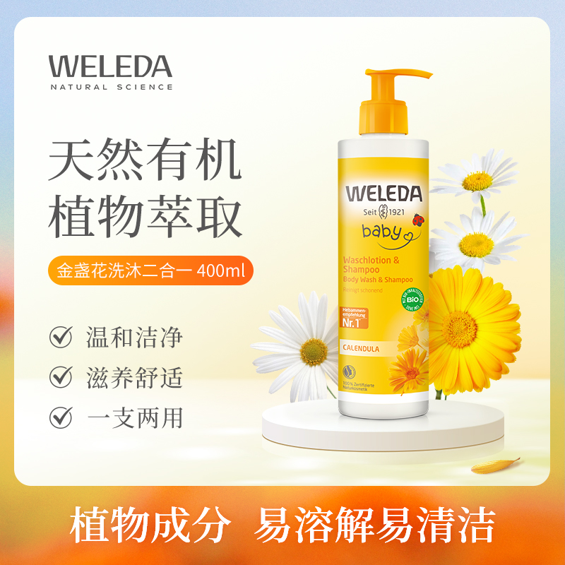 【品牌旗舰】Weleda维蕾德 金盏花婴儿洗发沐浴二合一乳液 无泪配方 400ml