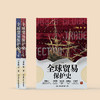 《全球贸易保护史》（上下册） 商品缩略图1