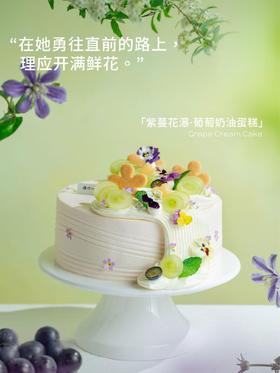 【一起走花路】紫蔓花瀑·葡萄奶油蛋糕